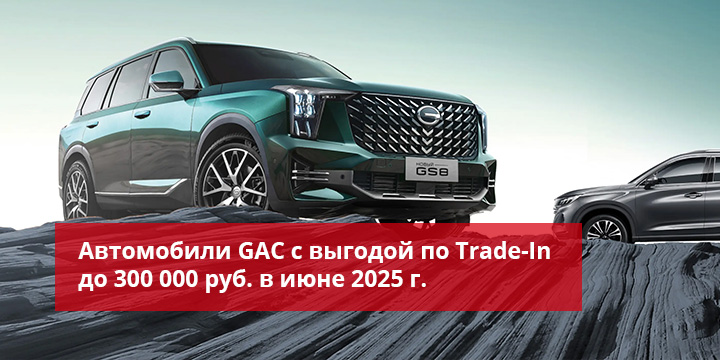 Бонус по Трейд-Ин на новые автомобили GAC