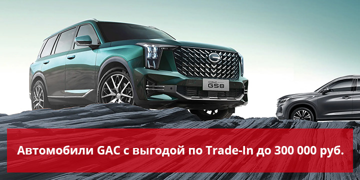 Бонус по Трейд-Ин на новые автомобили GAC